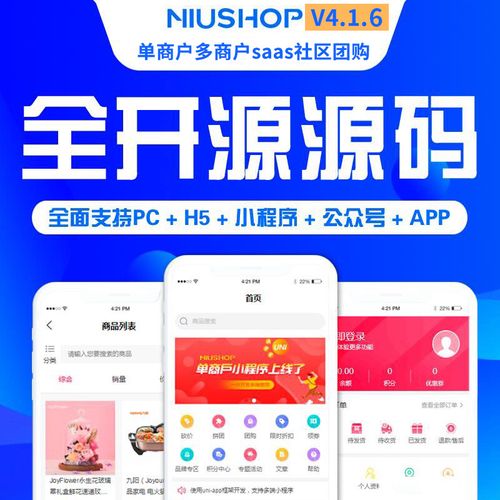 Niushop开源商城 v5.0.3-YISHEN源码商店