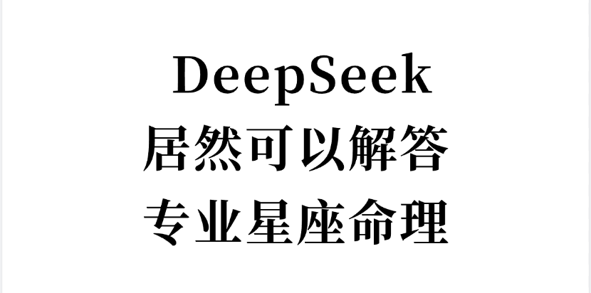 图片[1]- DeepSeek 关于命理的完整指令-YISHEN技巧分享