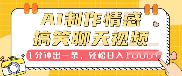 AI制作情感搞笑聊天视频，1分钟出一条，100%过原创，新手也能轻松上手-YISHEN技巧分享