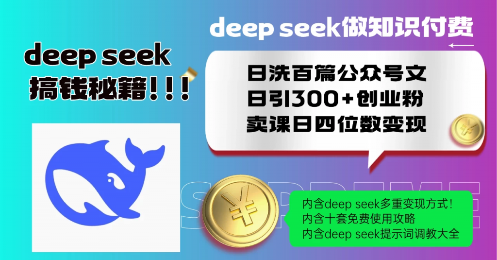 图片[1]-Deep seek做知识付费日洗百篇公众号文日引300+创业粉，卖课日四位数变现保姆级教程！-YISHEN技巧分享