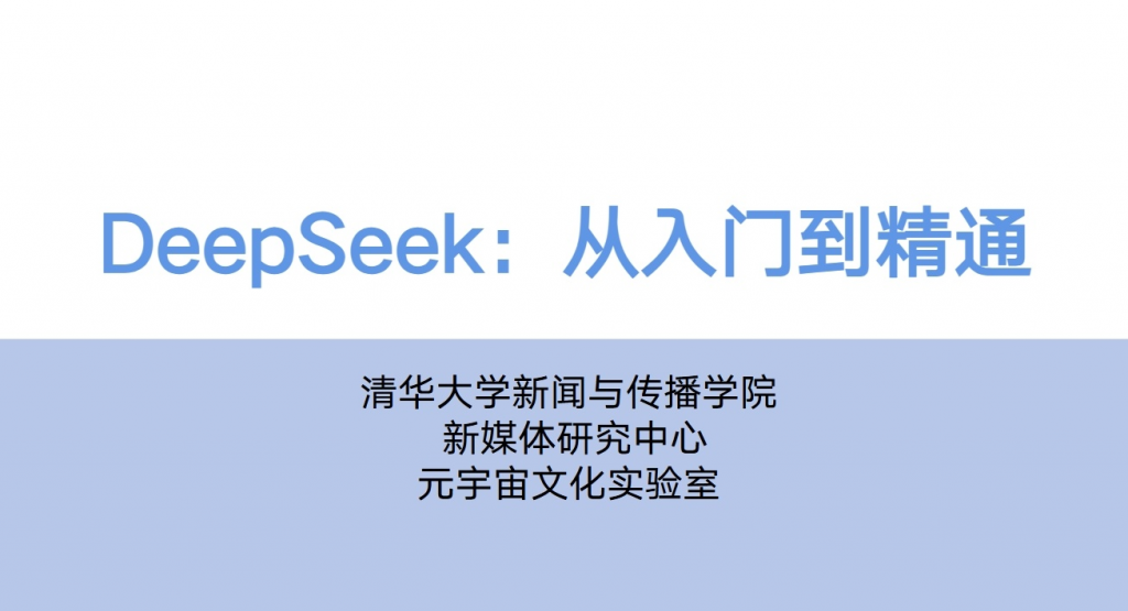 图片[1]-速领！《清华大学DeepSeek从入门到精通.pdf》，带你全面解锁DeepSeek技术奥秘-YISHEN技巧分享